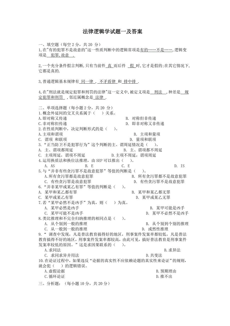 【法学】法律逻辑学试题一及答案 共(14页)_第1页