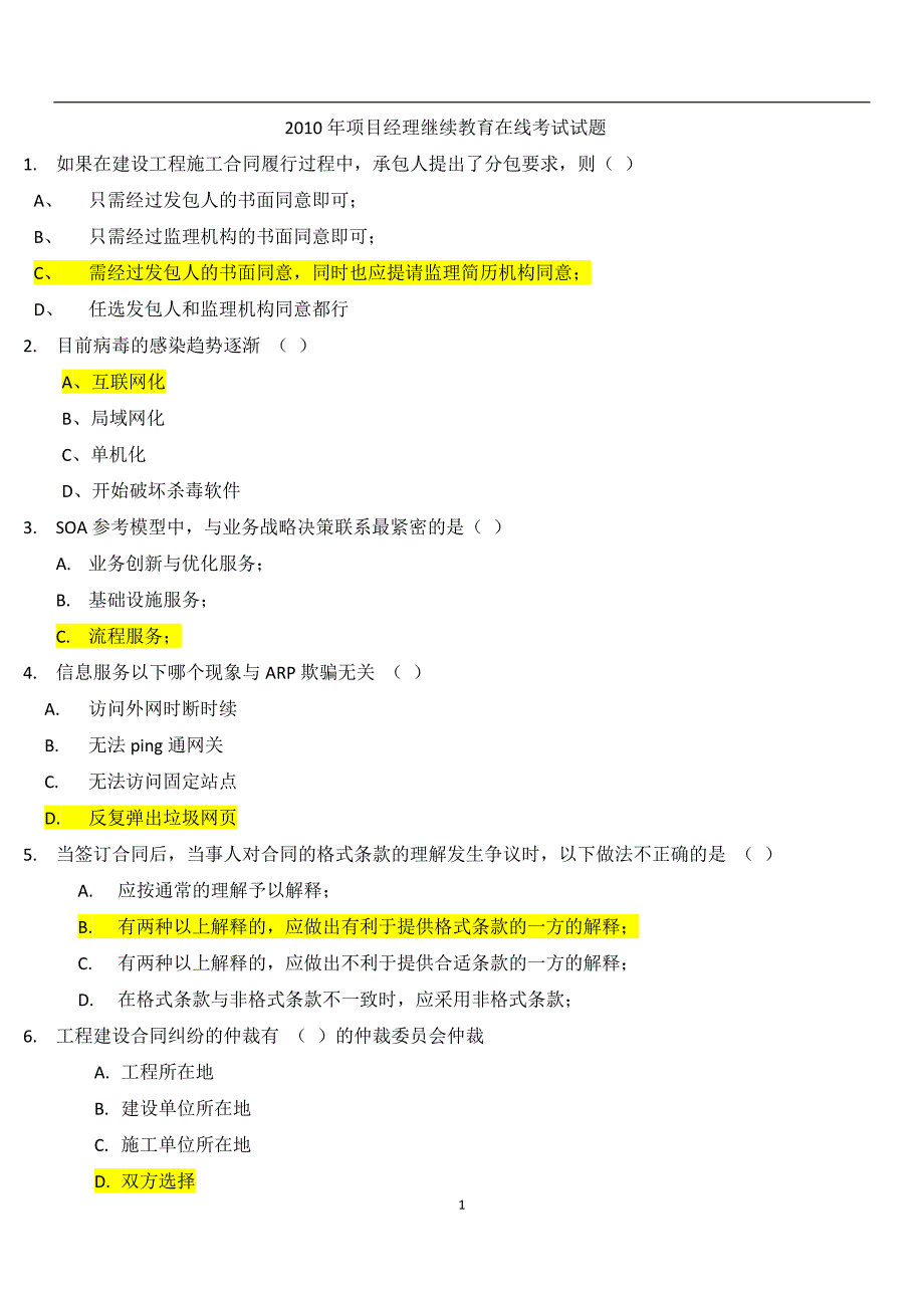 中级项目经理继续教育试题_第1页