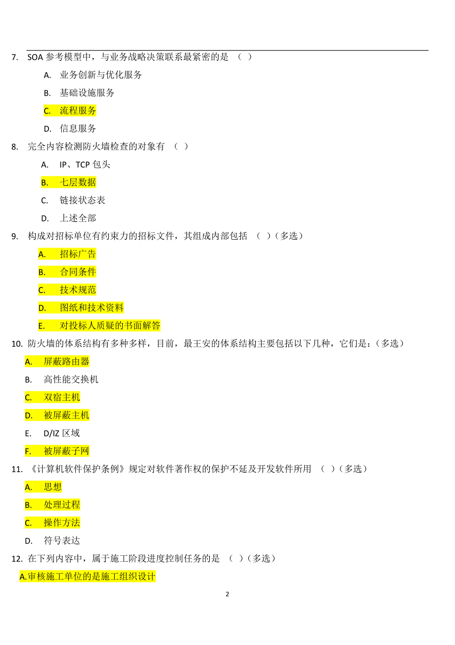 中级项目经理继续教育试题_第2页