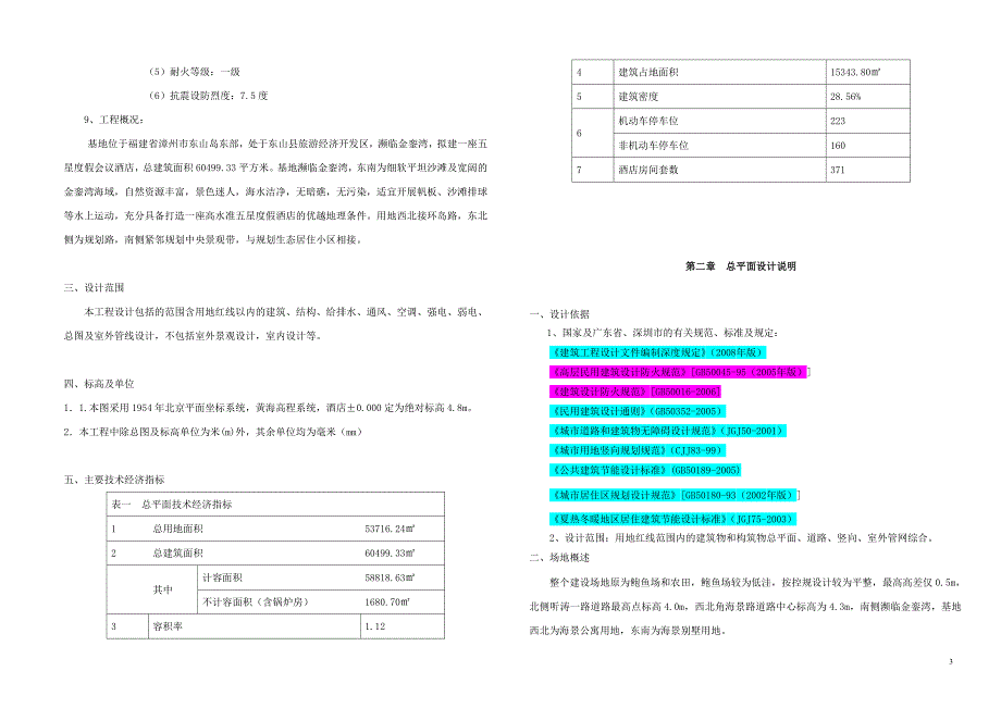 福建东山南方金銮湾大酒店初步设计总说明0325_第3页