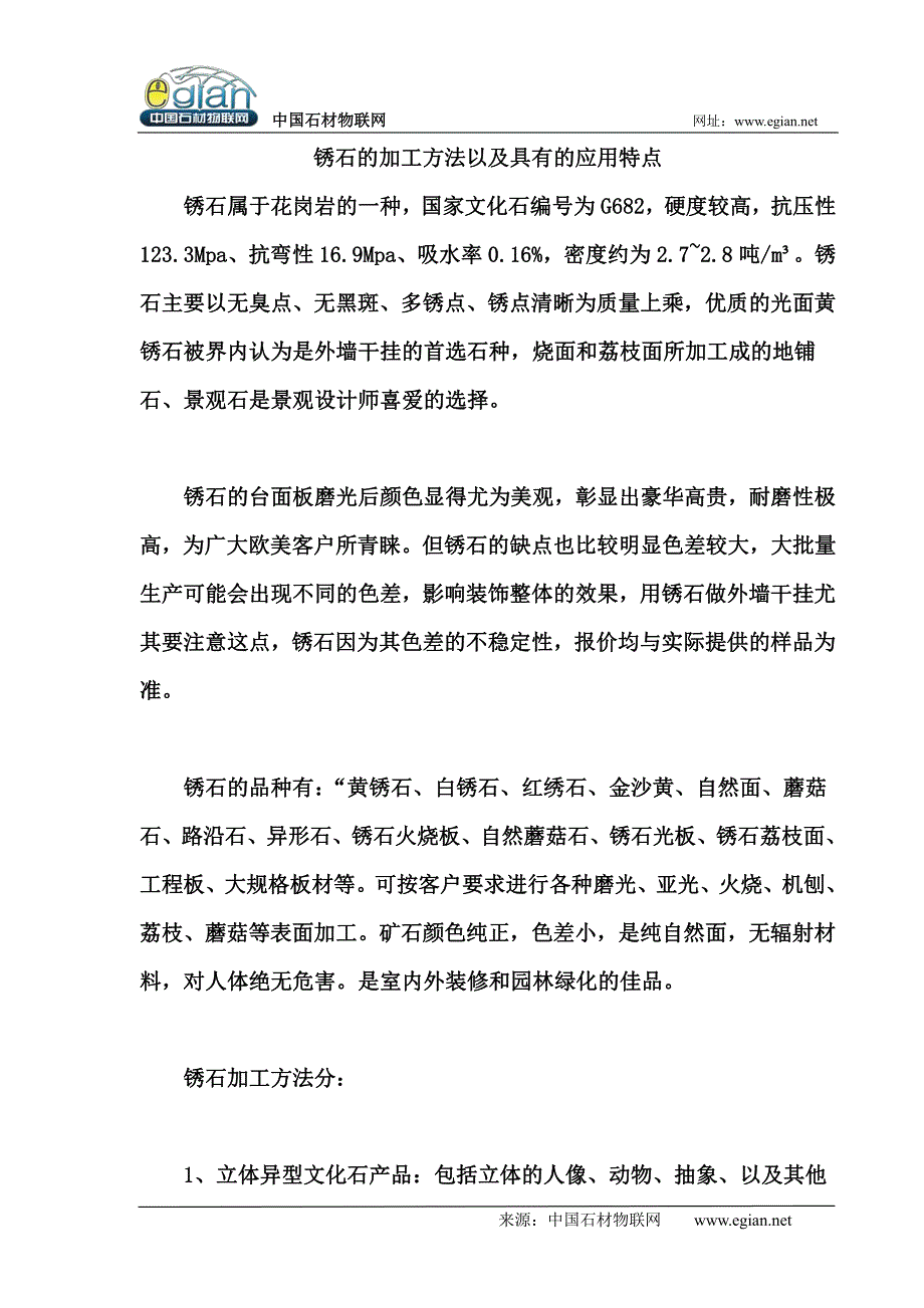 锈石的加工方法以及具有的应用特点_第1页