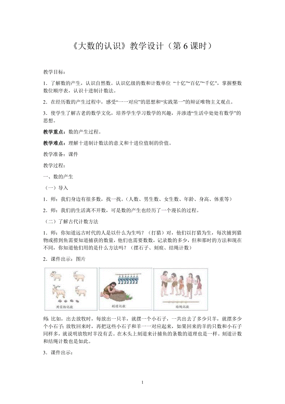 《大数的认识》教学设计（第6课时）_第1页