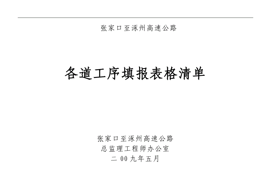 桥梁施工各道工序填报表格清单_第1页