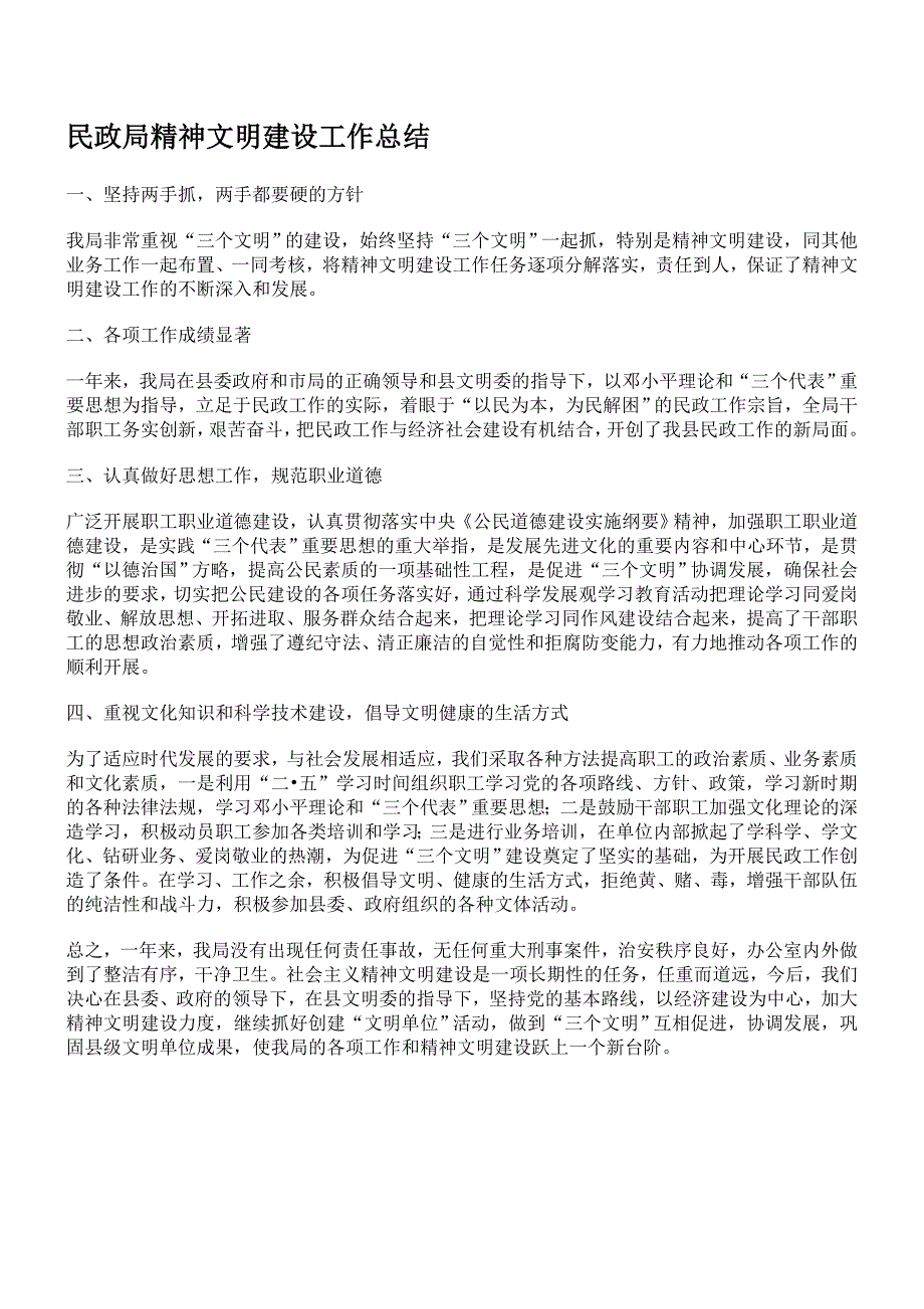 民政局精神文明建设工作总结_第1页