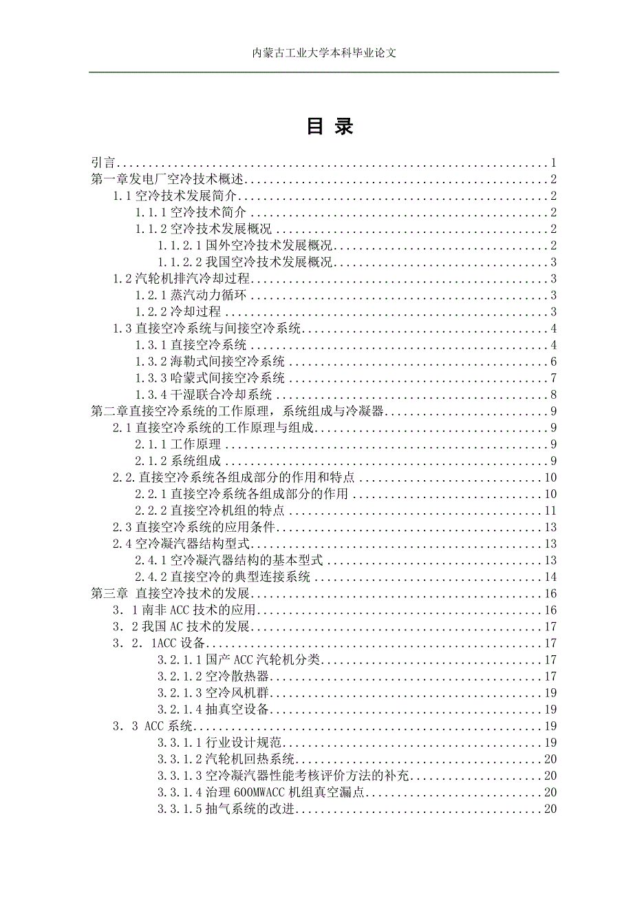 直接空冷的发展和应用研究毕业论文_第4页