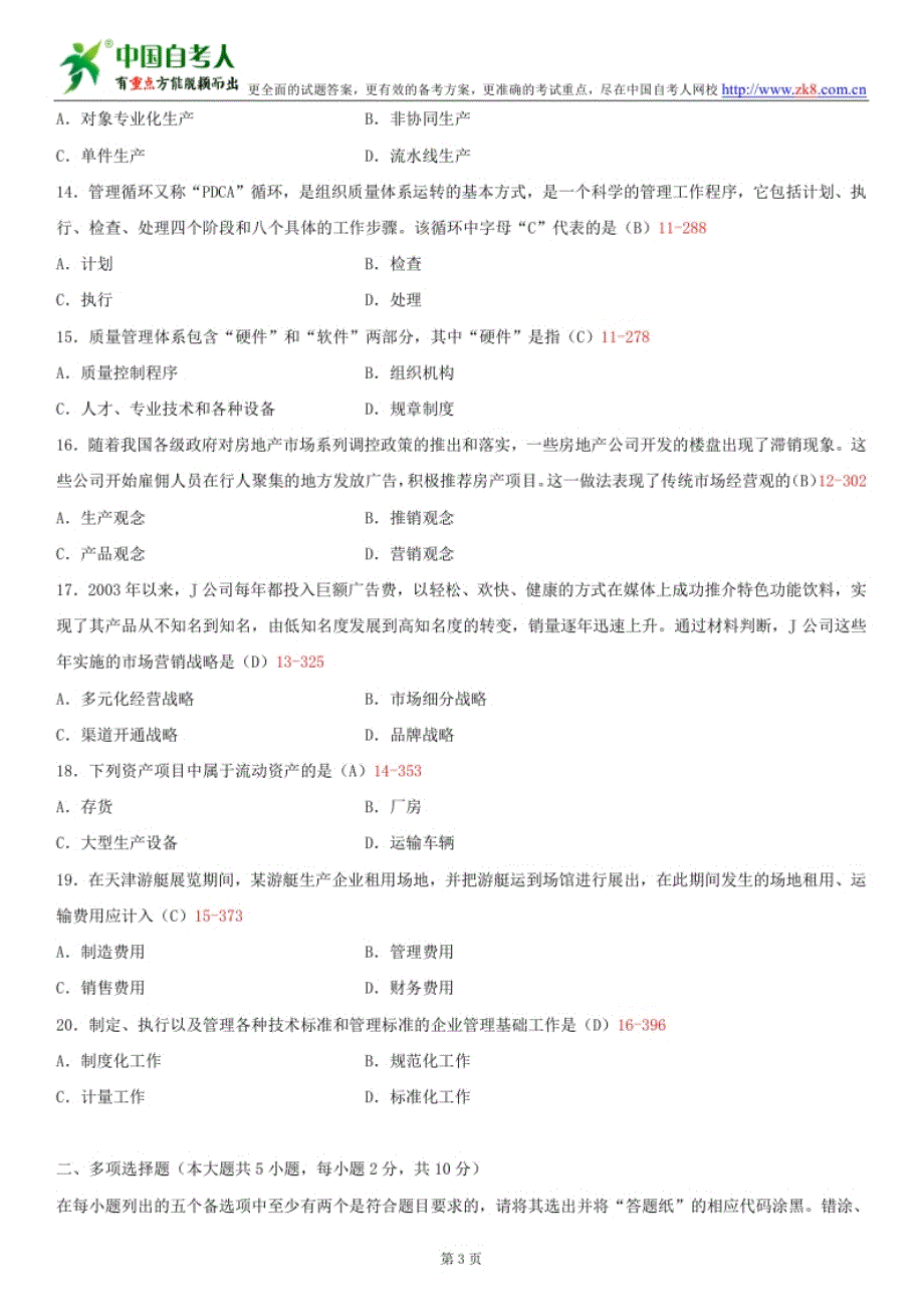 全国2013年7月自学考试00144企业管理概论试题答案_第3页