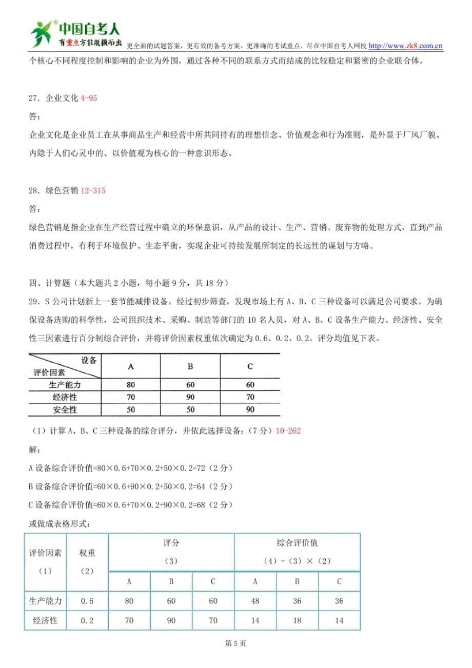 全国2013年7月自学考试00144企业管理概论试题答案_第5页