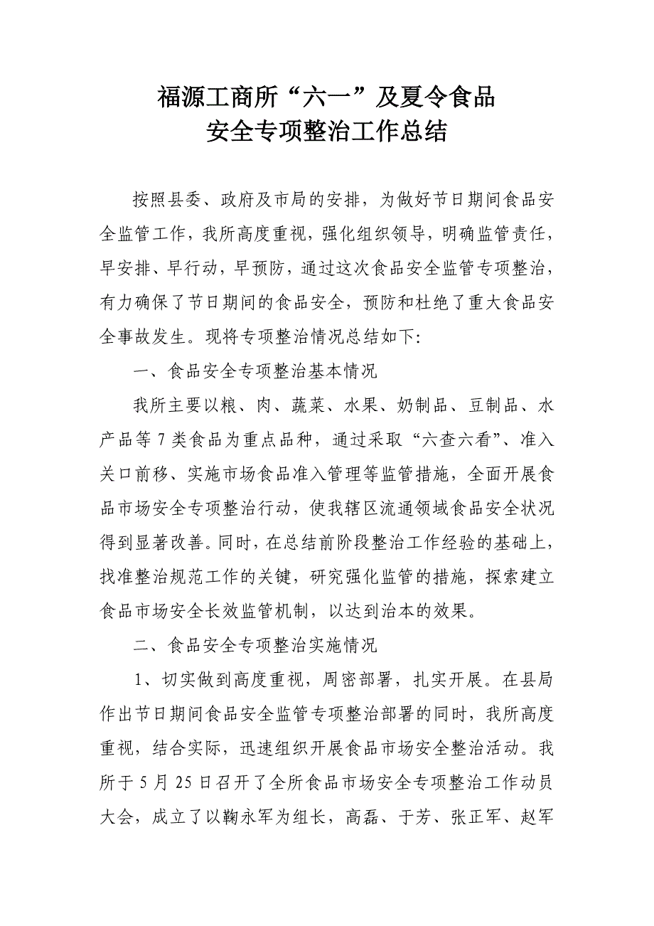 六一及夏令时食品安全监管专项整治总结 _第1页