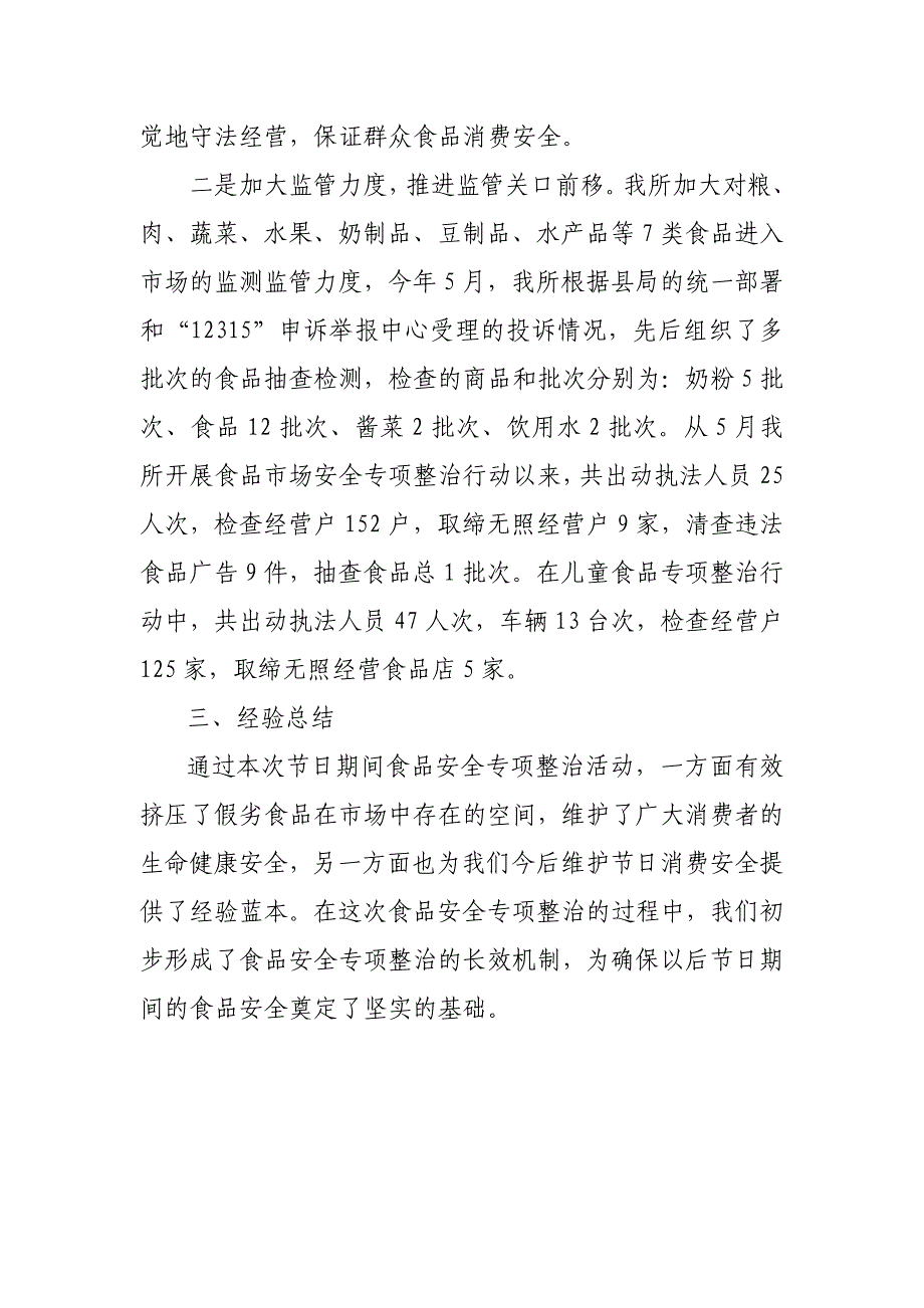 六一及夏令时食品安全监管专项整治总结 _第3页