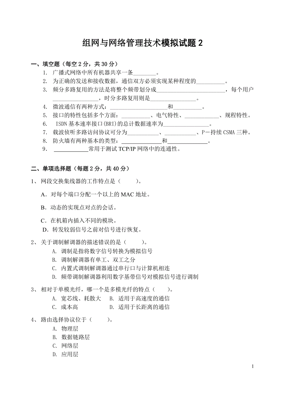 组网与网络管理技术模拟试题2_第1页