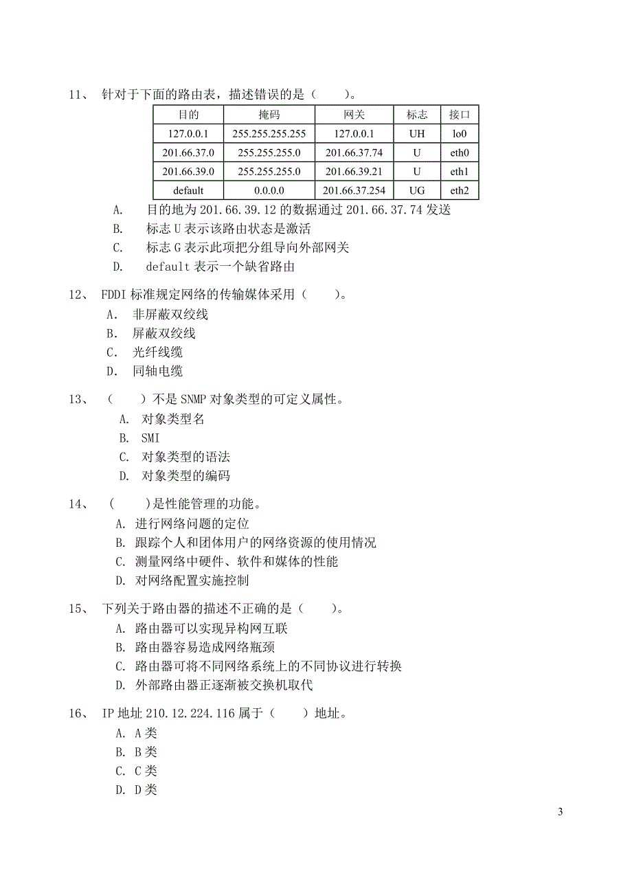 组网与网络管理技术模拟试题2_第3页