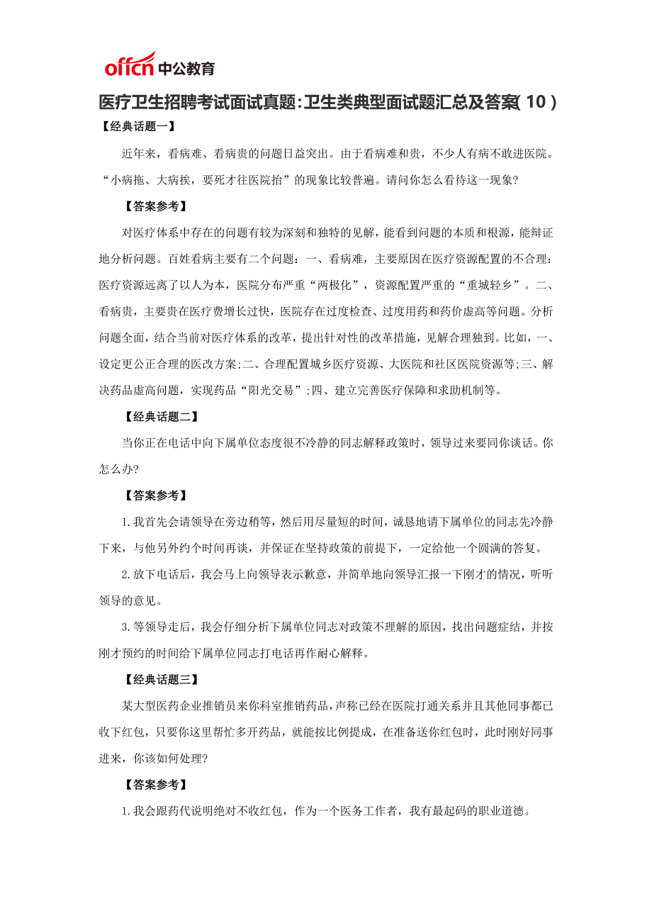 医疗卫生招聘考试面试真题卫生类典型面试题汇总及答案(10)_第1页