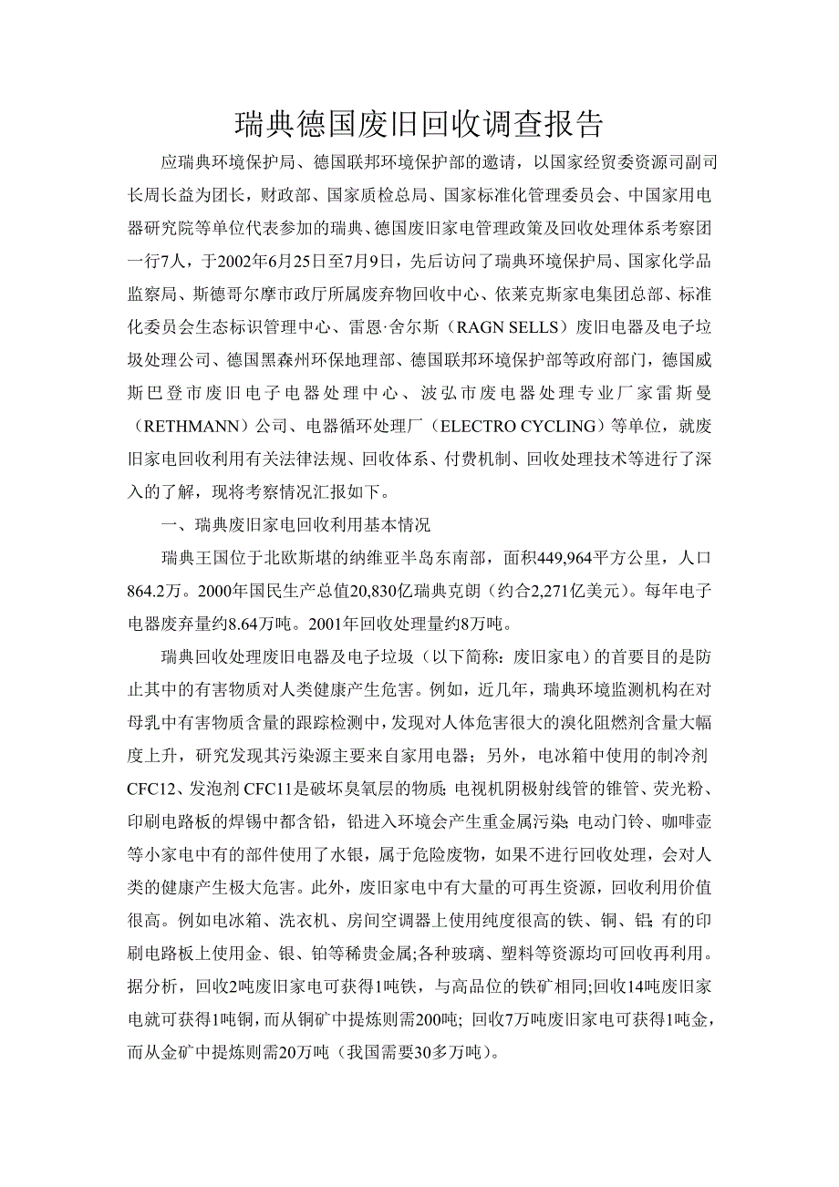 瑞典德国废旧回收调查报告_第1页