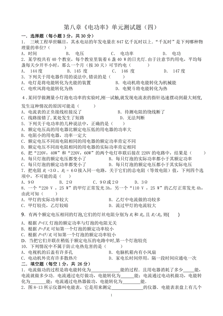 第八章《电功率》单元测试题(四)(完整)_第1页