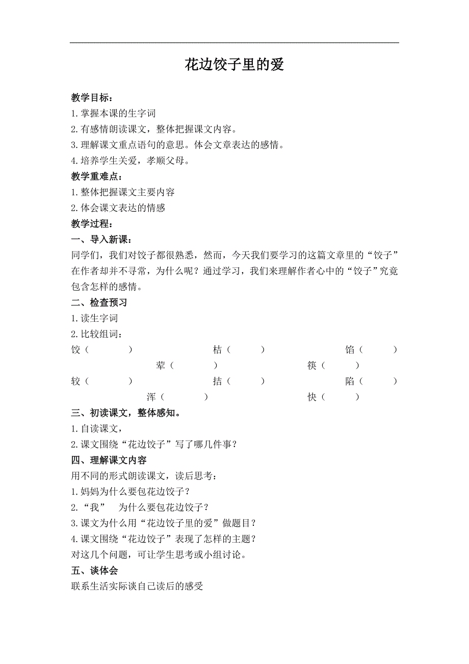 语文S版六年级上册《花边饺子里的爱》WORD教案_第1页