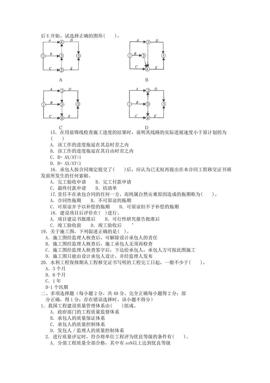 电大专科水利水电工程《建设项目管理》试题及答案3_第2页