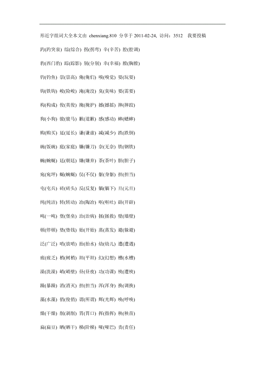 形近字组词大全本文由chenxiang_第1页