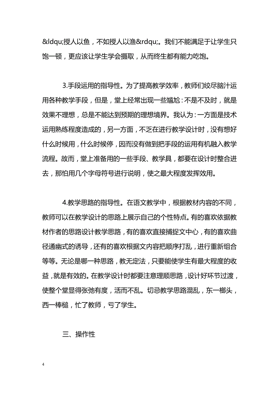 最新新课改论文：撰写教学设计需要注意的几个问题-教学论文_第4页