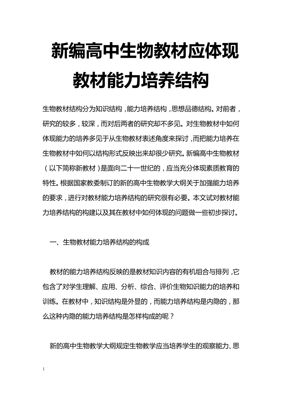 最新新编高中生物教材应体现教材能力培养结构-教学论文_第1页