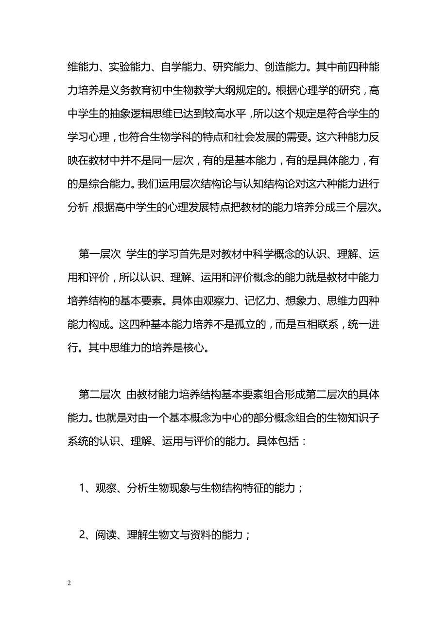 最新新编高中生物教材应体现教材能力培养结构-教学论文_第2页