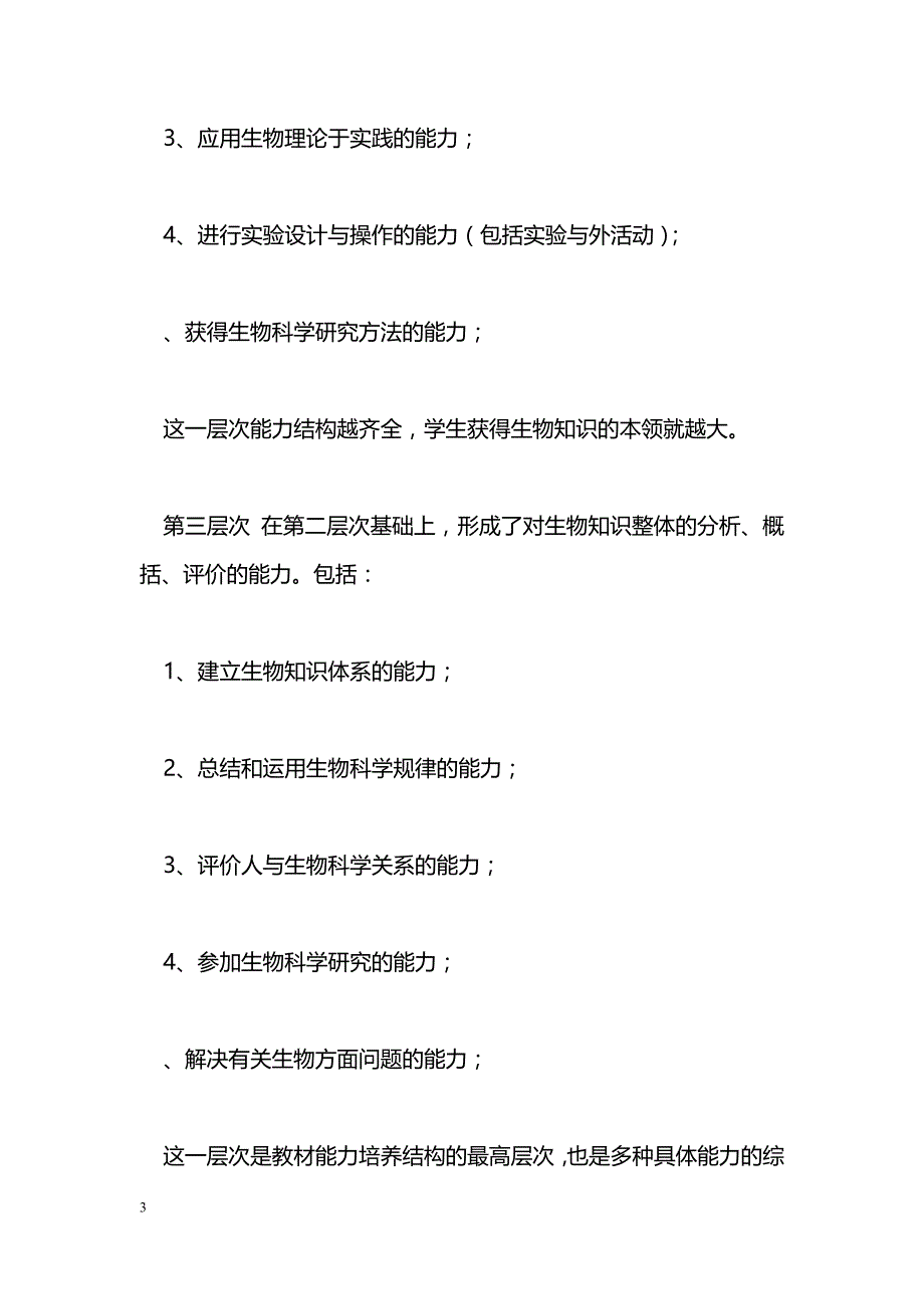 最新新编高中生物教材应体现教材能力培养结构-教学论文_第3页