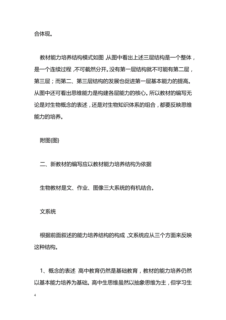 最新新编高中生物教材应体现教材能力培养结构-教学论文_第4页