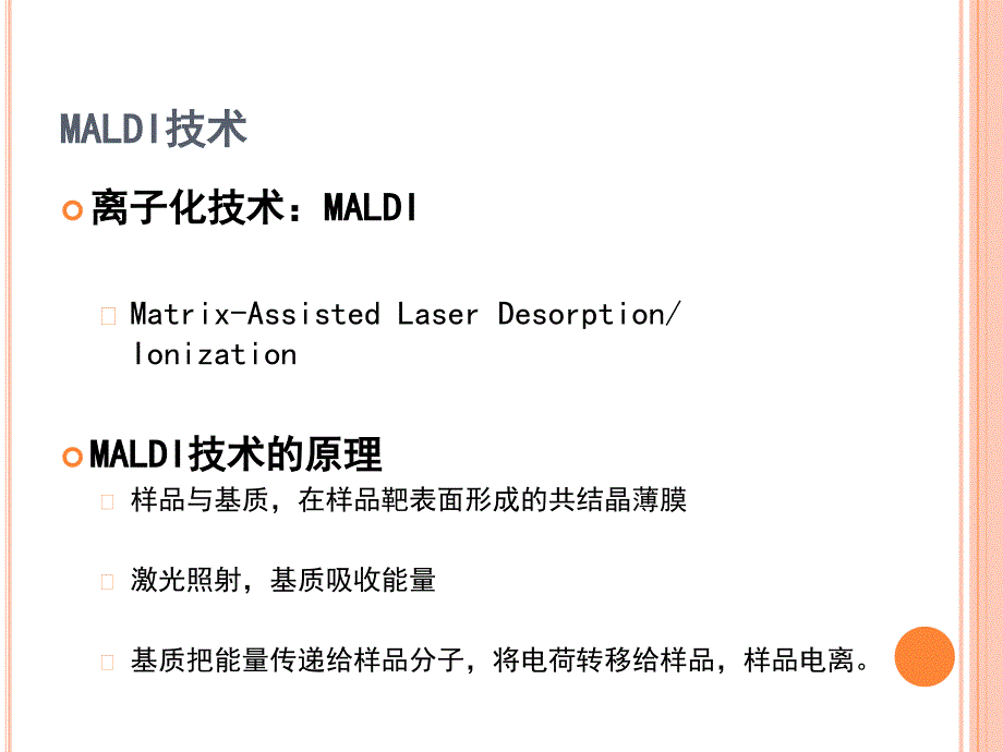 MALDI-TOF-MS技术及应用_第3页