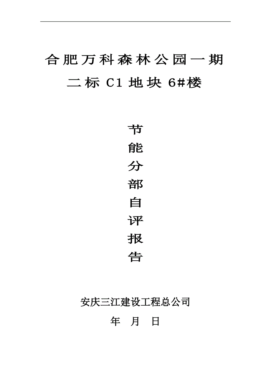 2#楼自评报告 节能保温_第1页