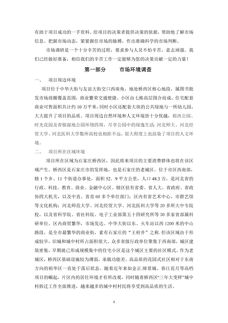 石家庄建国路项目调研与策划报告_第4页