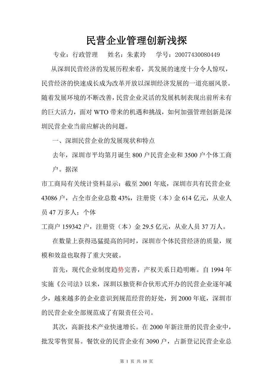 民营企业管理创新浅探(朱素玲)_第1页