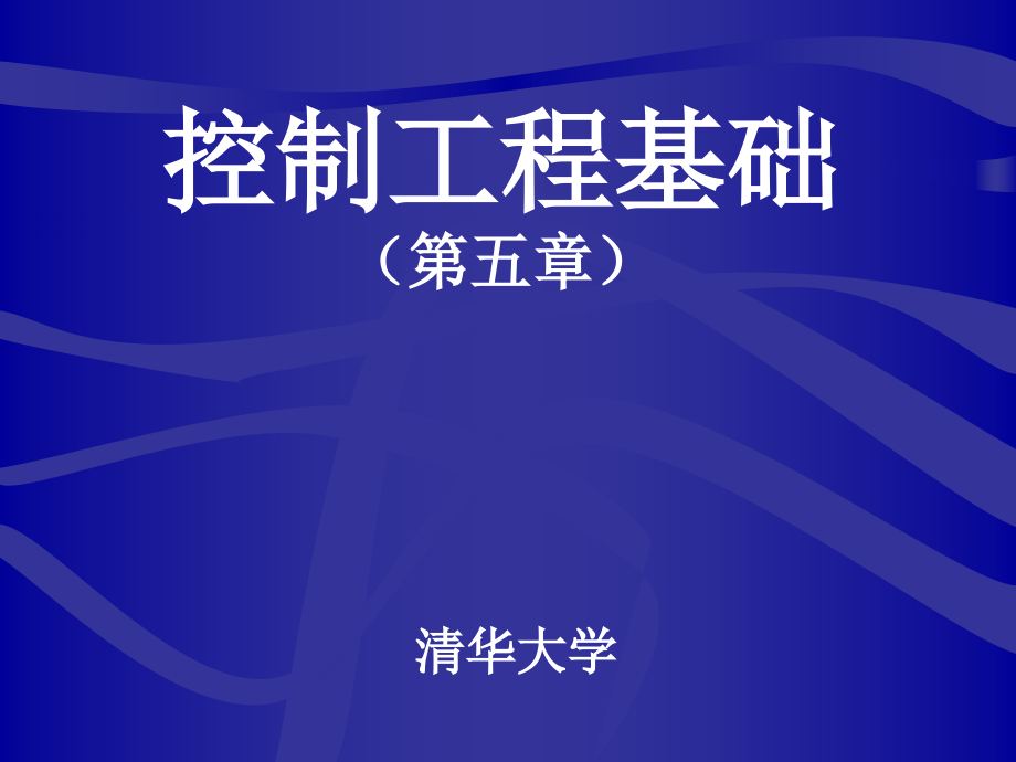 控制工程基础-清华-5_第1页