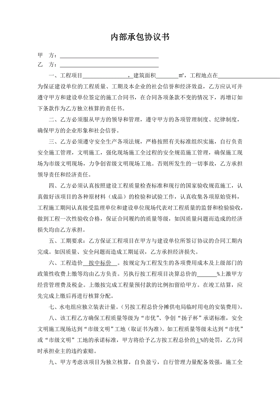 公司与项目部内部承包协议书1_第1页