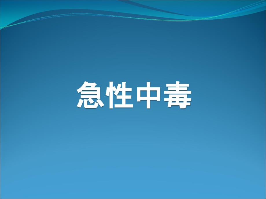 急性中毒的诊治医学课件_第1页