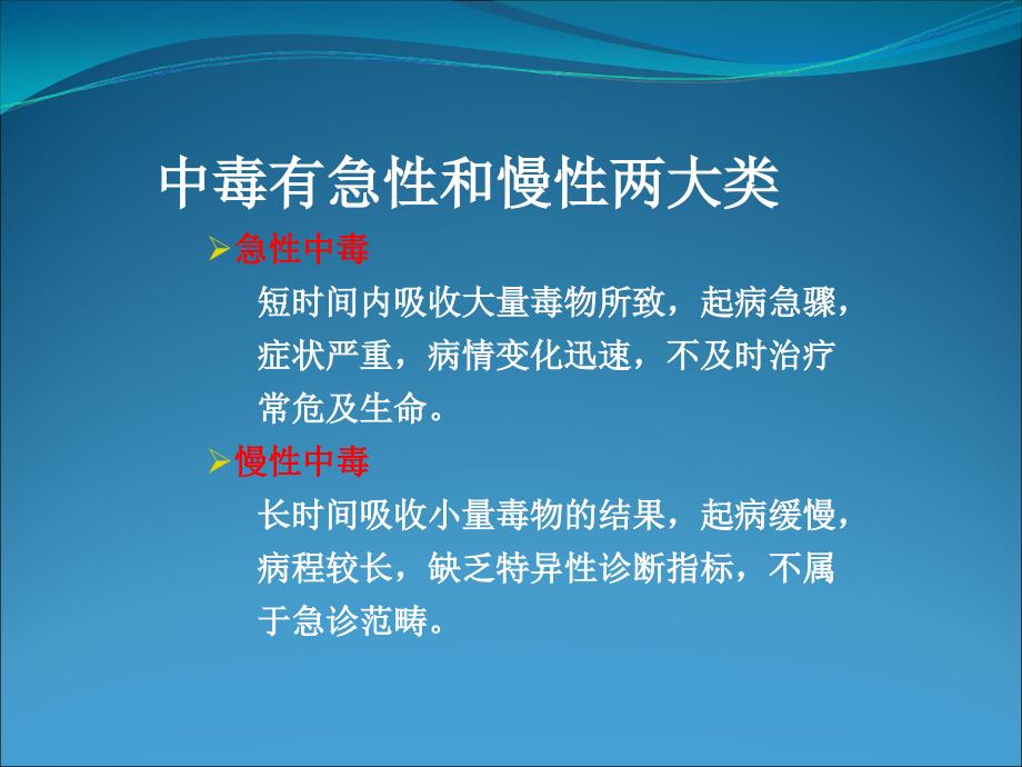 急性中毒的诊治医学课件_第3页