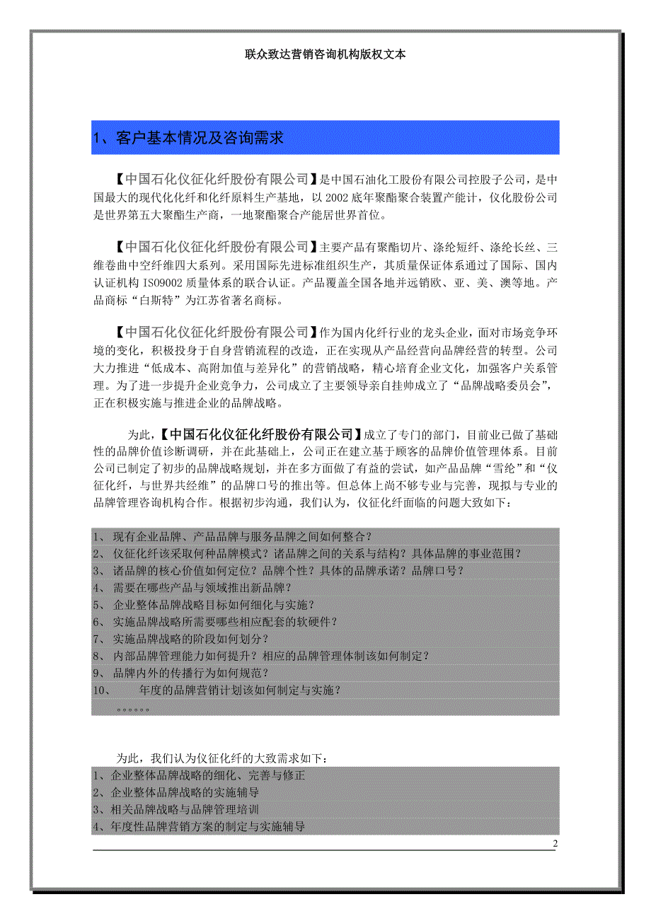 联众致达-中石化仪征化纤股份公司2010品牌规划项目方案建议书_第2页