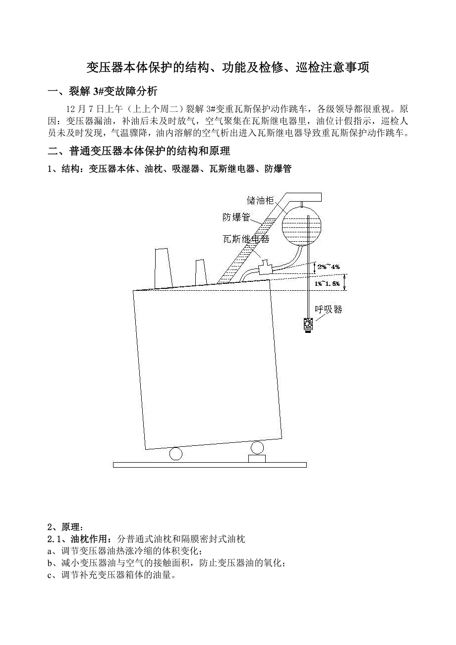 变压器本体保护的结构_第1页