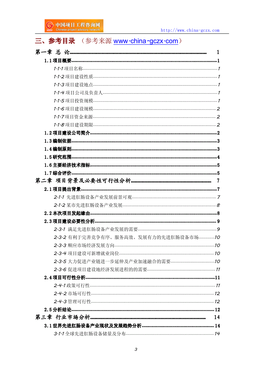 先进肛肠设备项目可行性研究报告_第3页