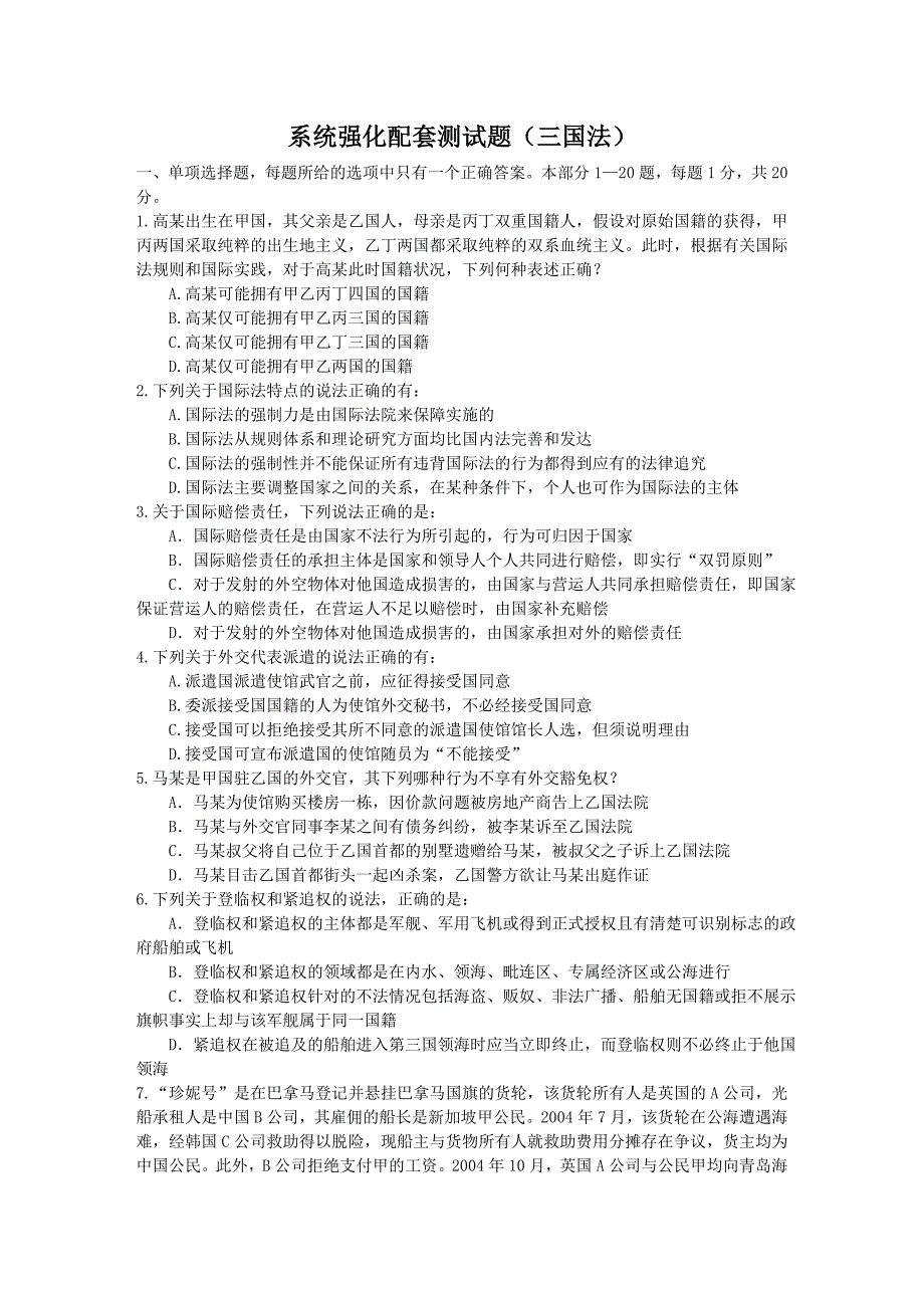 系统强化班配套测试题(三国法)_第1页