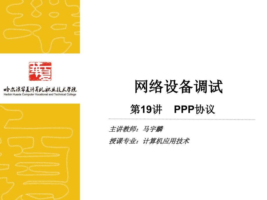 网络设备调试19PPP协议_第1页
