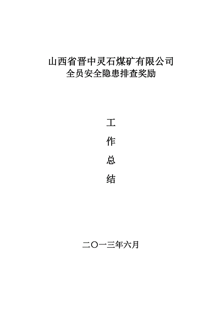 6月 “全员隐患排查”工作总结 _第4页