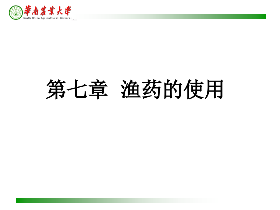 水产养殖 药理学 7 第七章 渔药的使用_第1页