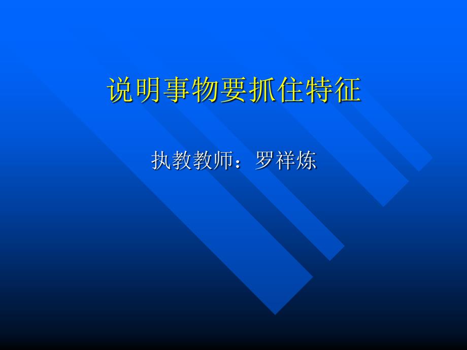 《说明事物要抓住特征》课件1_第1页