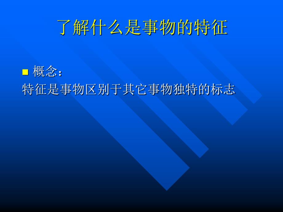 《说明事物要抓住特征》课件1_第2页