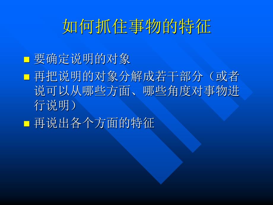 《说明事物要抓住特征》课件1_第3页