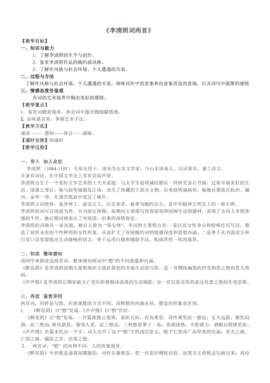 ——李清照词两首教学设计_第1页