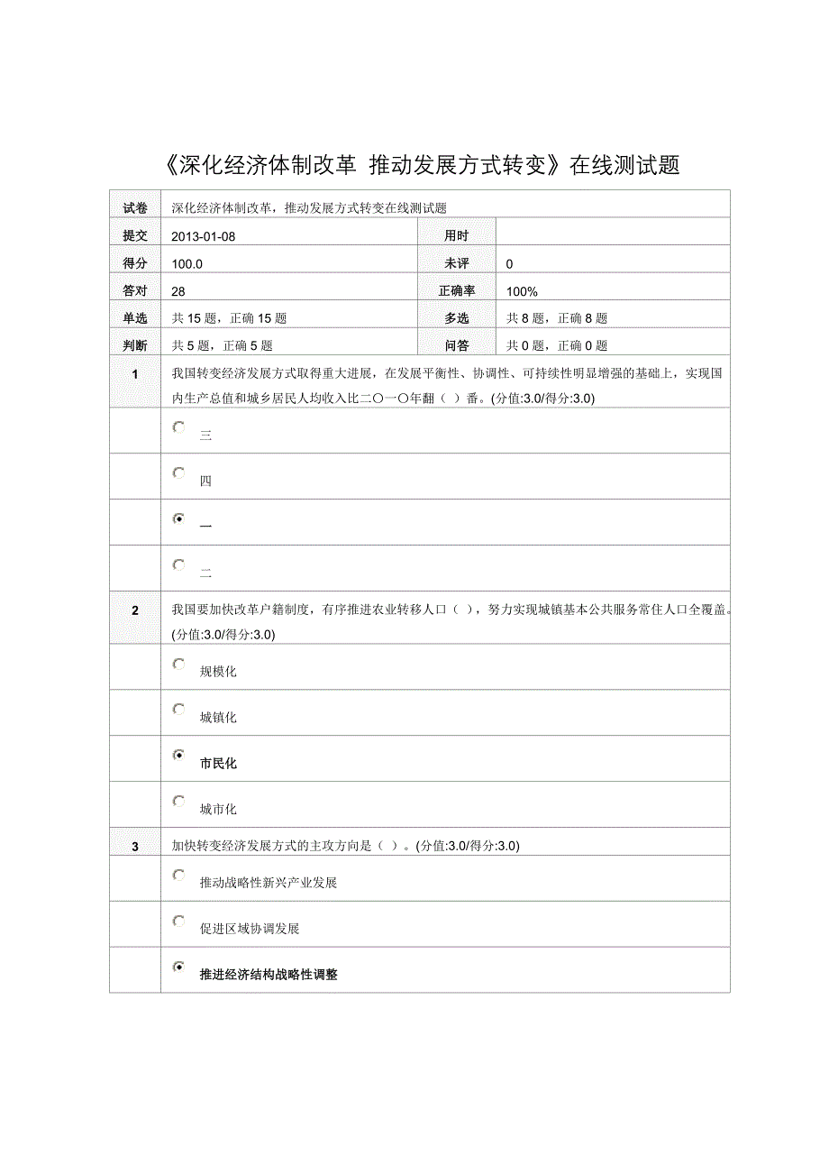 深化经济体制改革推动发展方式转变在线测试题_第1页