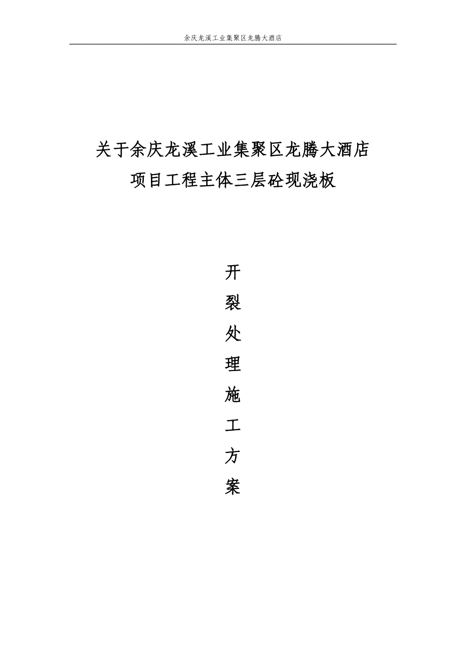 【2017年整理】混凝土裂缝的原因分析、修补及防治措施_第1页