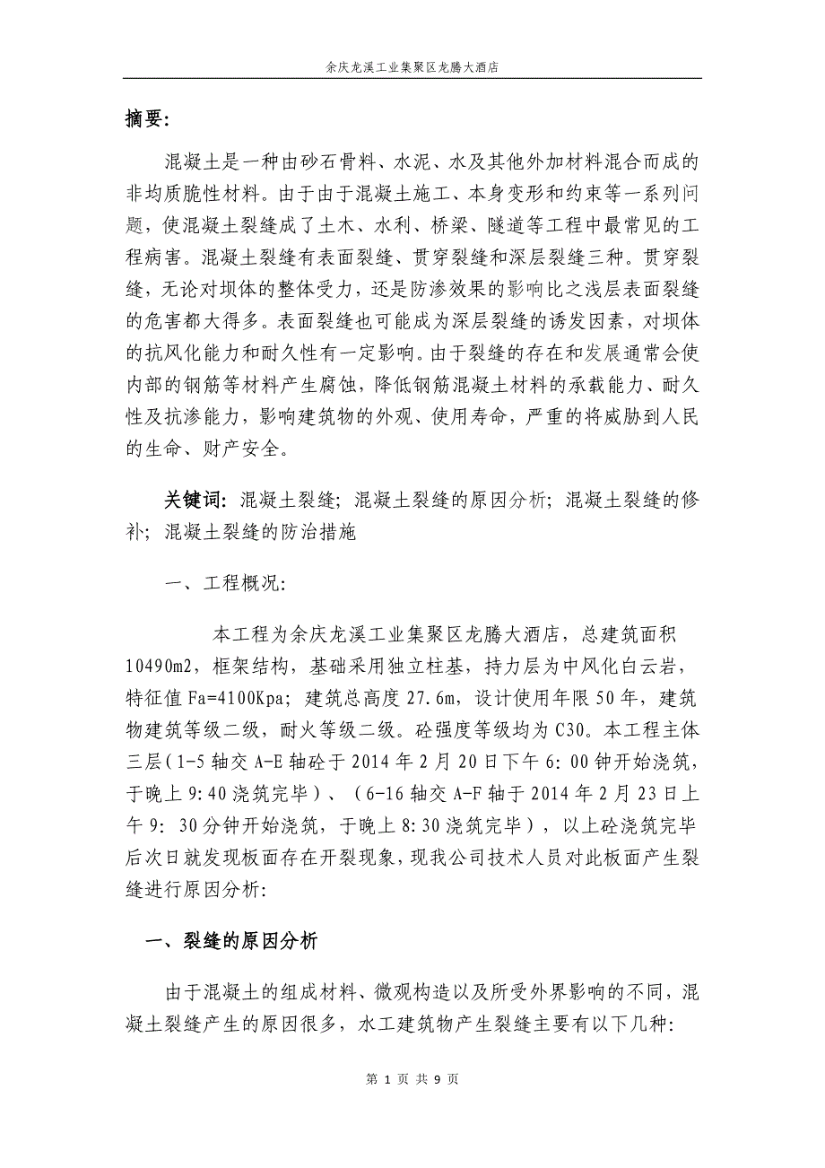 【2017年整理】混凝土裂缝的原因分析、修补及防治措施_第3页