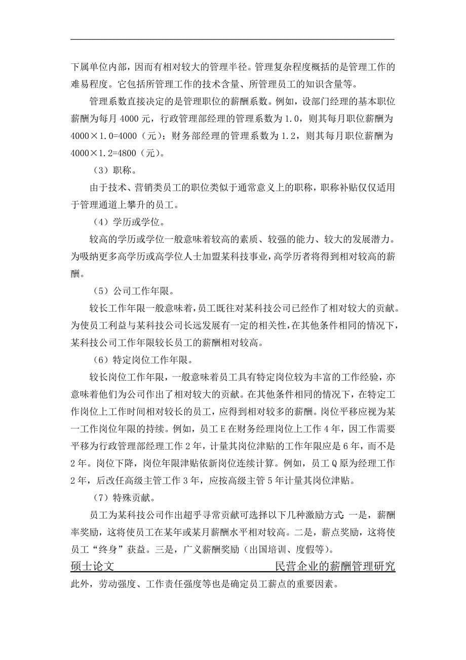 某科技公司现金计划薪酬方案 18页_第5页