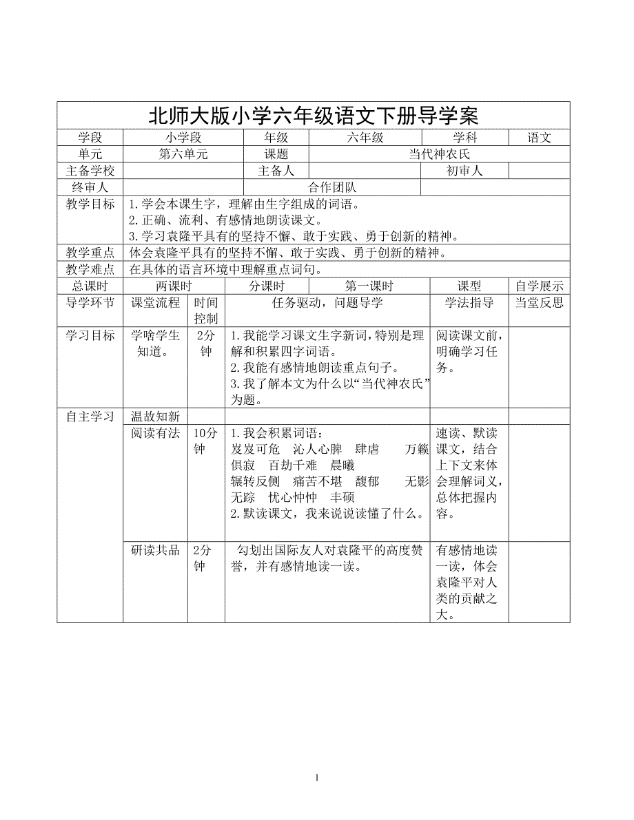 北师大版小学六年级下册语文导学案(三)_第1页